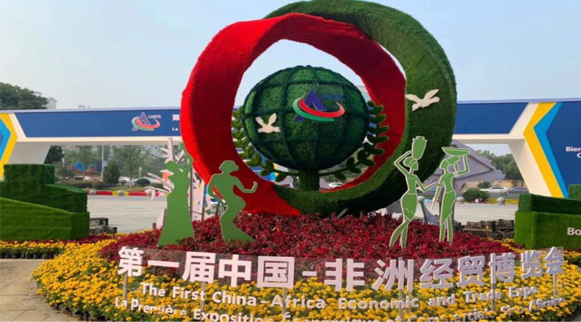 第一屆中國(guó)—非洲經(jīng)貿(mào)博覽會(huì)